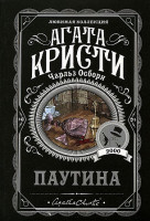 Агата Кристи Любимая коллекция "Паутина" "ЭКСМО"