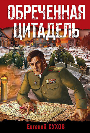 Евгений Сухов "Обреченная цитадель" Эксмо