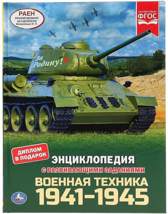 Энциклопедия с развивающими заданиями УМКА "Военная техника 1941-1945" А4