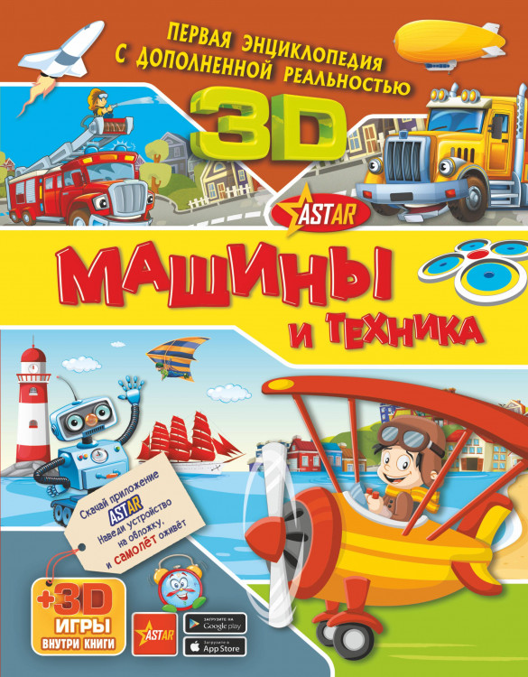 Первая энциклопедия с дополненной реальностью 3Д Машины и техника "АСТ"