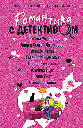 Татьяна Устинова "Романтика с детективом" Эксмо
