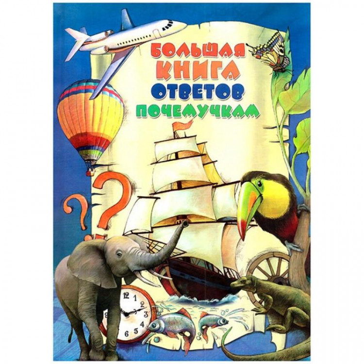 Энц. Большая Книа Ответов Почемучкам "ВЕСКО"