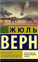 Эксклюзивная классика "Пять недель на воздушном шаре" Жюль Верн "АСТ"