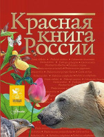 Красная книга России АВАНТА