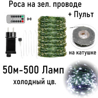 Гирлянда роса 50м 500л 8 режимов ассорти