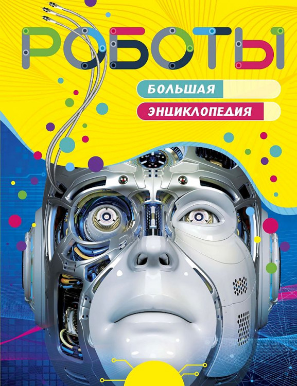 Большая энциклопедия "Роботы" "МАХАОН"