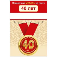 Медаль металлическая С Днем рождения! 40 лет D=56мм " Хорошо " 619-15.11.01963