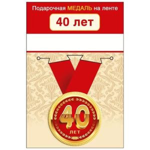 Медаль металлическая С Днем рождения! 40 лет D=56мм " Хорошо " 619-15.11.01963