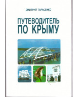 Путеводитель по Крыму Дмитрий Тарасенко