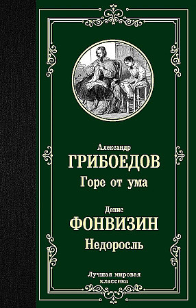 Лучшая мировая классика "Горе от ума","Недоросль" Александр Грибоедов, Денис Фонвизин "АСТ"
