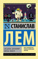 Эксклюзивная классика "Звездные дневники Ийона Тихого" Станислав Лем "АСТ"