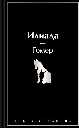 Гомер "Илиада" "ЭКСМО"