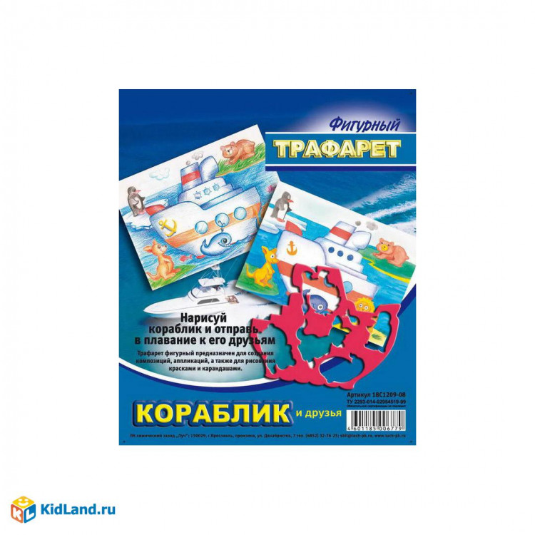 Трафарет-раскраска Луч 165*205мм, Кораблик и друзья 18С1209-08