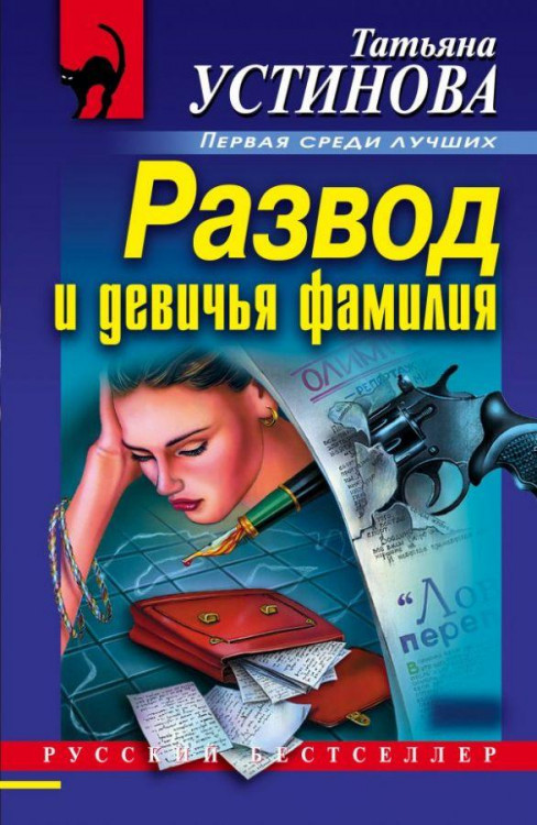 Татьяна Устинова "Развод и девичья фамилия" "ЭКСМО"