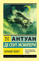 Эксклюзивная классика "Ночной полет" Антуан Де Сент-Экзюпери "АСТ"