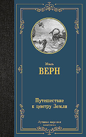 Лучшая мировая классика "Путешествие к центру Земли" Жюль Верн "АСТ"