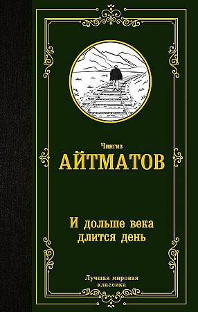 Лучшая мировая классика "И дольше века длится день" Чингиз Айтматов "АСТ"