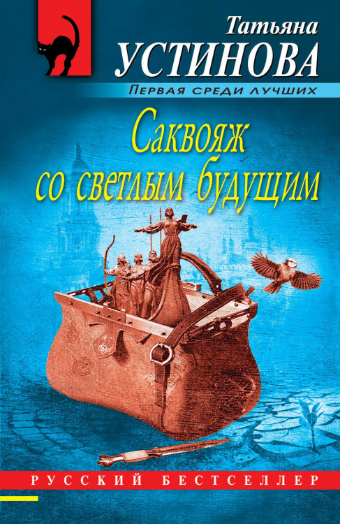 Татьяна Устинова "Саквояж со светлым будущим" "ЭКСМО"
