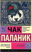 Эксклюзивная классика "Пигмей" Чак Паланик "АСТ"