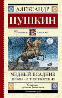 Школьное чтение "Медный всадник. Поэмы. Стихотворения" А.С.Пушкин АСТ