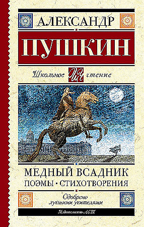 Школьное чтение "Медный всадник. Поэмы. Стихотворения" А.С.Пушкин АСТ