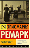 Эксклюзивная классика "Приют грез" Эрих Мария Ремарк "АСТ"