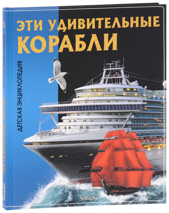 Детская энциклопедия "Эти удивительные корабли" "ВЛАДИС"