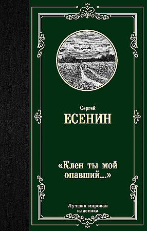 Лучшая мировая классика "Клен ты мой опавший..." Сергей Есенин "Аст"