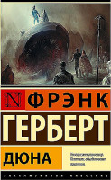 Эксклюзивная классика "Дюна" Фрэнк Герберт "АСТ"