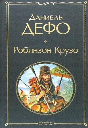 Всемирная литература "Робинзон Крузо" Даниель Дефо "ЭКСМО"