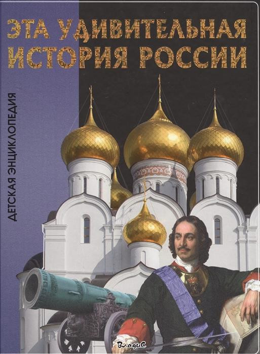 Детская энциклопедия "Эта удивительная история России" "ВЛАДИС"
