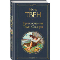 Всемирная литература (с картинкой) "Приключения Тома Сойера" Марк Твен "ЭКСМО"