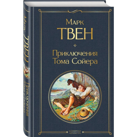 Всемирная литература (с картинкой) "Приключения Тома Сойера" Марк Твен "ЭКСМО"