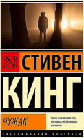 Эксклюзивная классика "Чужак" Стивен Кинг "АСТ"