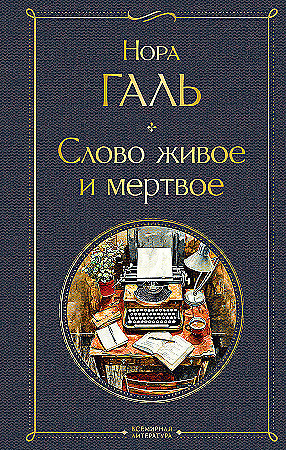 Всемирная литература "Слово живое и мертвое" Нора Галь "ЭКСМО"