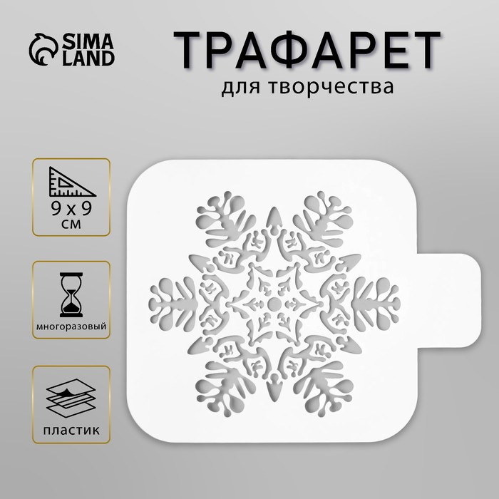 Трафарет пластик "Большая снежинка" 9х9 см 5120568