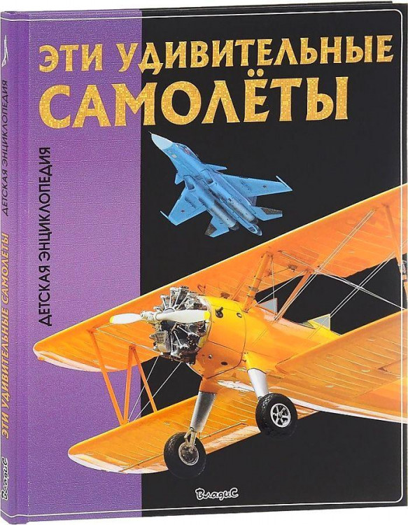 Детская энциклопедия "Эти удивительные самолеты" "ВЛАДИС"