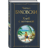 Всемирная литература (с картинкой) "Хлеб с ветчиной" Чарльз Буковски "ЭКСМО"