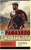 Эксклюзивная классика "Спартак" Рафаэлло Джованьоли "АСТ"