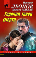 Леонов Николай "Горячий танец смерти" Эксмо