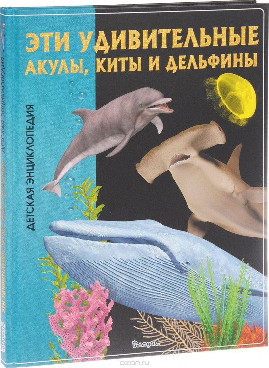 Детская энциклопедия "Эти удивительные акулы, киты и дельфины" "ВЛАДИС"