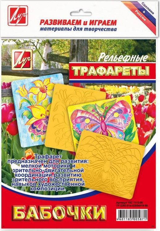Трафарет Луч 230x170x1 мм Бабочки рельефный 16С1115-08