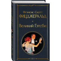 Всемирная литература (с картинкой) "Великий Гэтсби" Фрэнсис Скотт Фицджеральд "ЭКСМО"