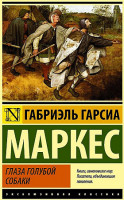 Эксклюзивная классика "Глаза голубой собаки" Габриэль Гарсиа Маркес "АСТ"