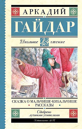 Школьное чтение А.Гайдар "Сказка о Мальчише-Кибальчише. Рассказы" "АСТ"