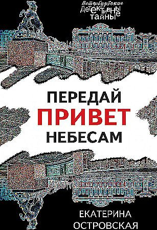 Островская Екатерина "Передай привет небесам" Эксмо