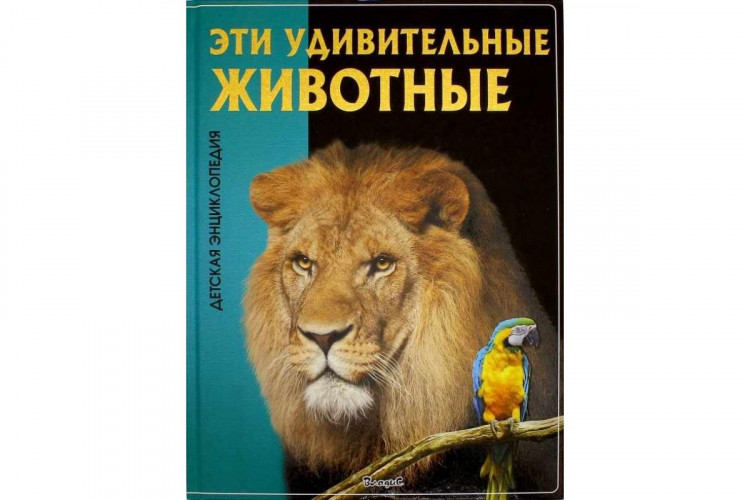 Детская энциклопедия "Эти удивительные животные" "ВЛАДИС"