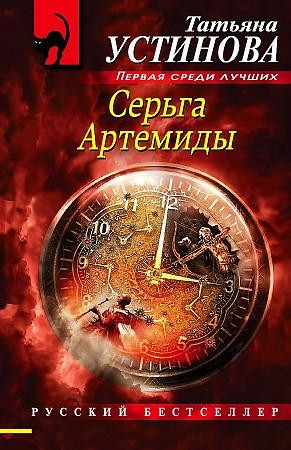 Татьяна Устинова "Серьга Артемиды" "ЭКСМО"