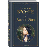 Всемирная литература (с картинкой) "Джейн Эйр" Шарлотта Бронте "ЭКСМО"