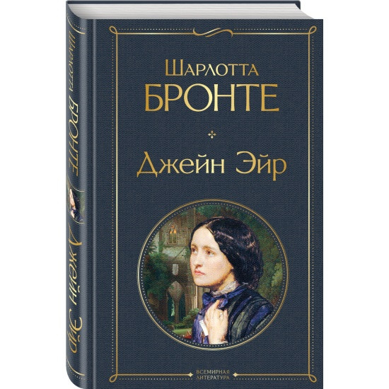 Всемирная литература (с картинкой) "Джейн Эйр" Шарлотта Бронте "ЭКСМО"